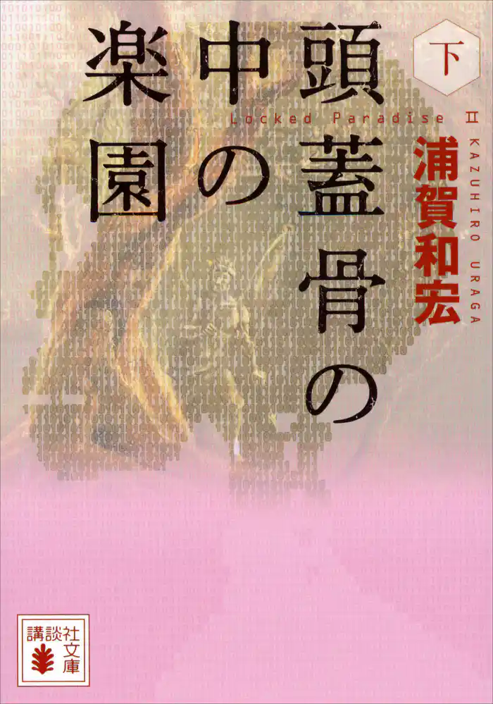 頭蓋骨の中の楽園（下）