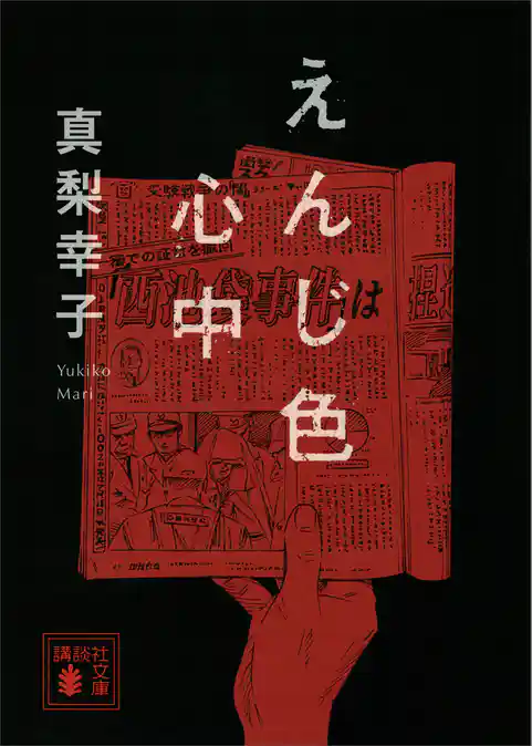 えんじ色心中