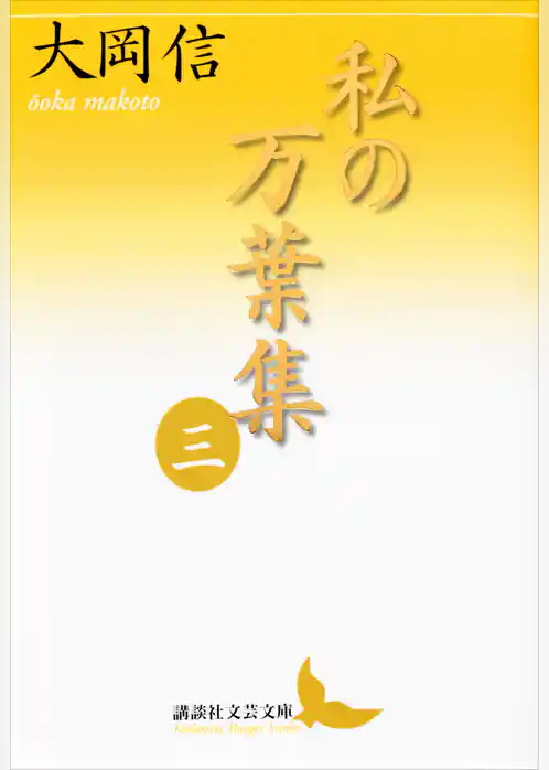私の万葉集　三