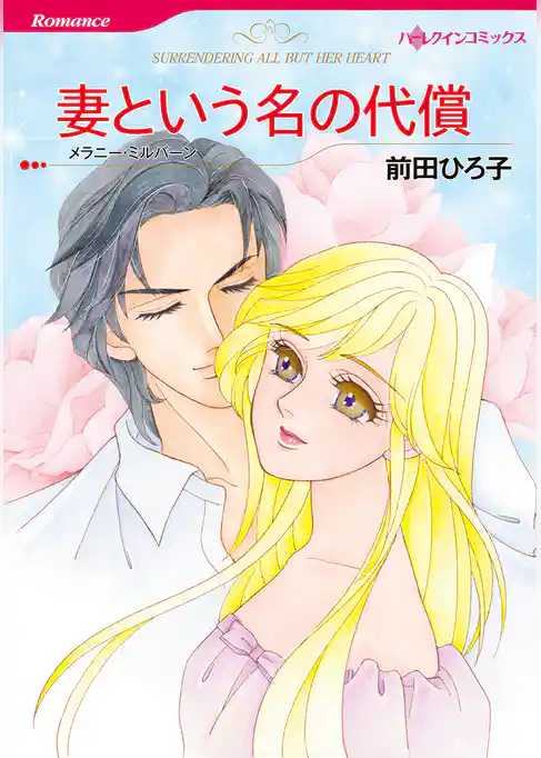 妻という名の代償