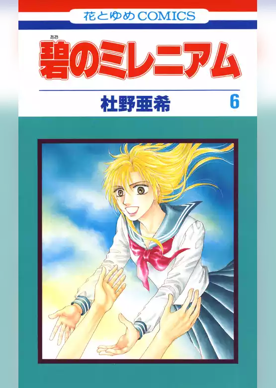 碧のミレニアム