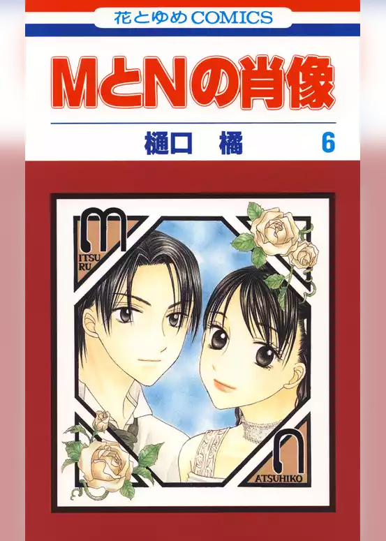 MとNの肖像