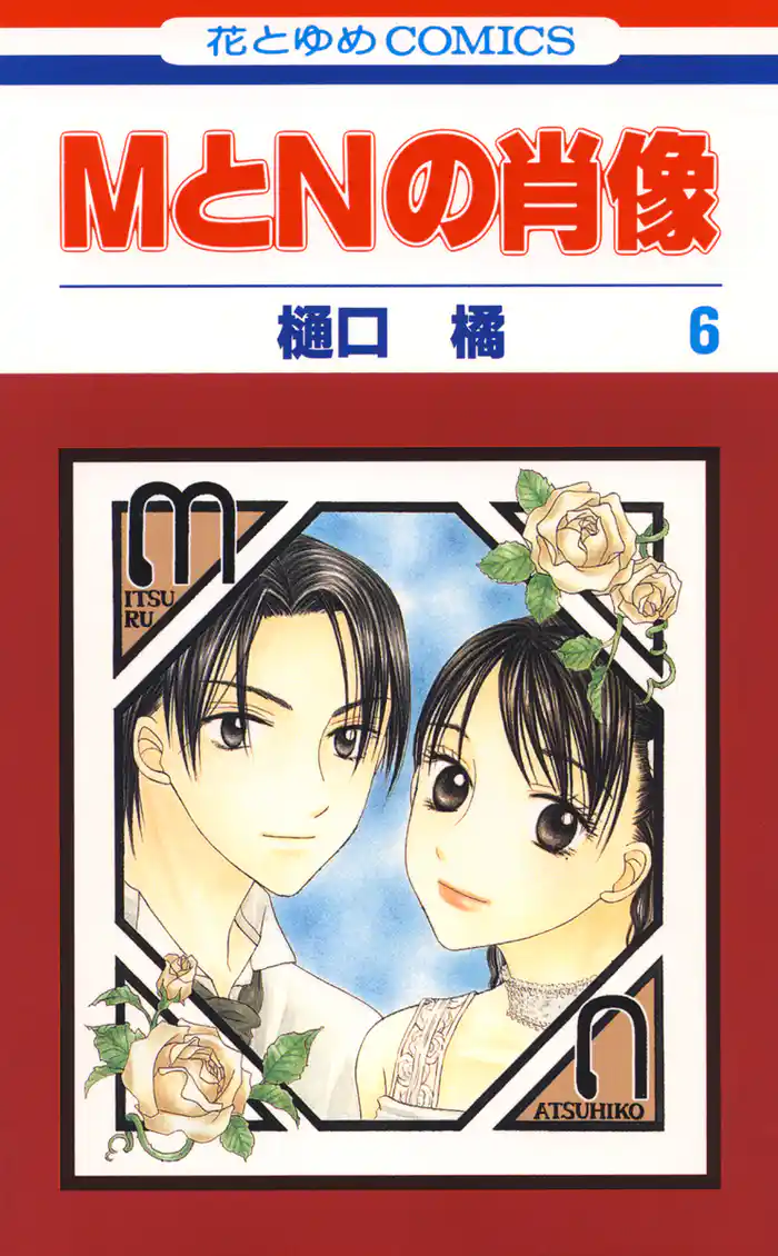 MとNの肖像　6巻