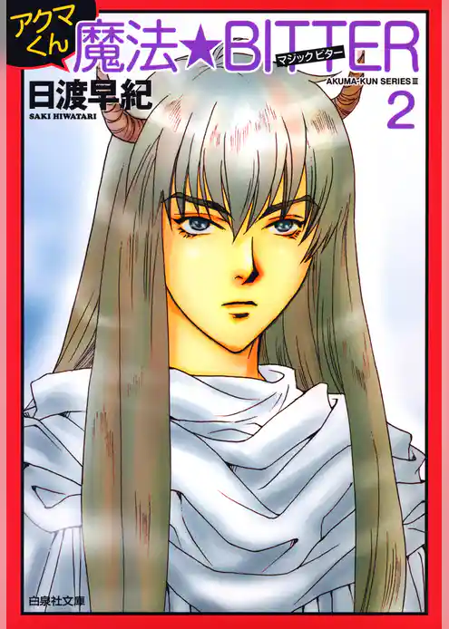 アクマくんシリーズ