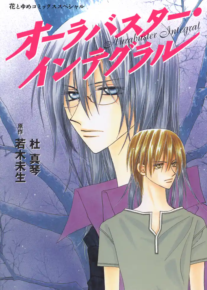 オーラバスター・インテグラル