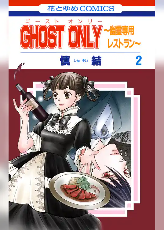 GHOST ONLY～幽霊専用レストラン～
