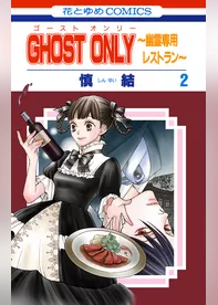 GHOST ONLY～幽霊専用レストラン～　2巻