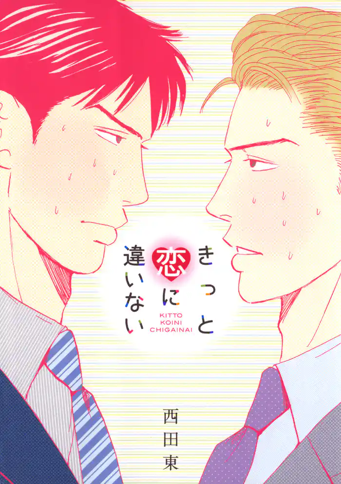 きっと恋に違いない