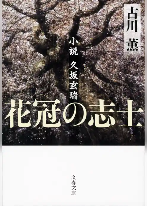 花冠の志士　小説久坂玄瑞