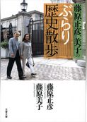 藤原正彦、美子のぶらり歴史散歩