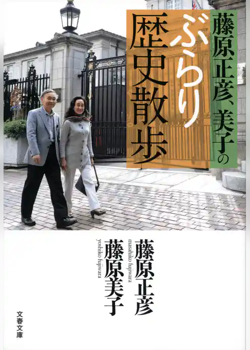 藤原正彦、美子のぶらり歴史散歩