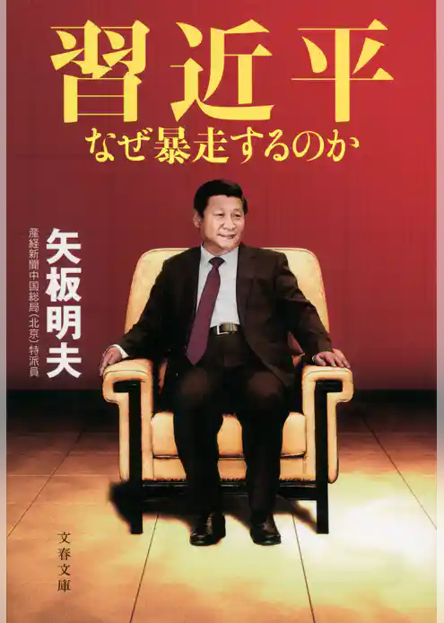 習近平　なぜ暴走するのか