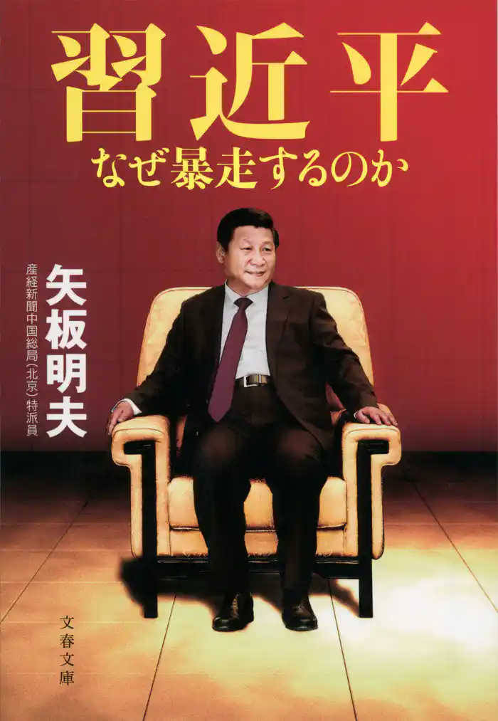 習近平 なぜ暴走するのか