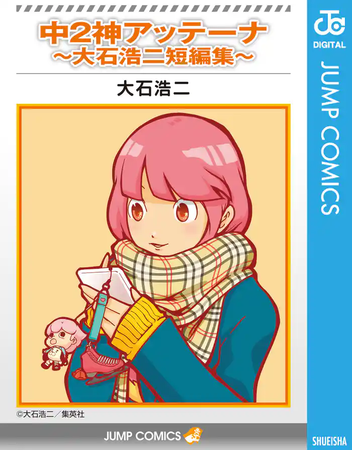 中2神アッテーナ~大石浩二短編集~