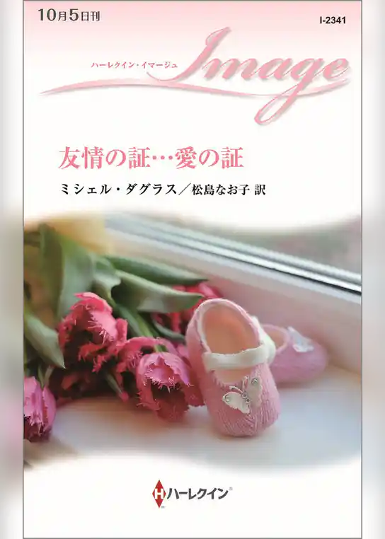 友情の証…愛の証