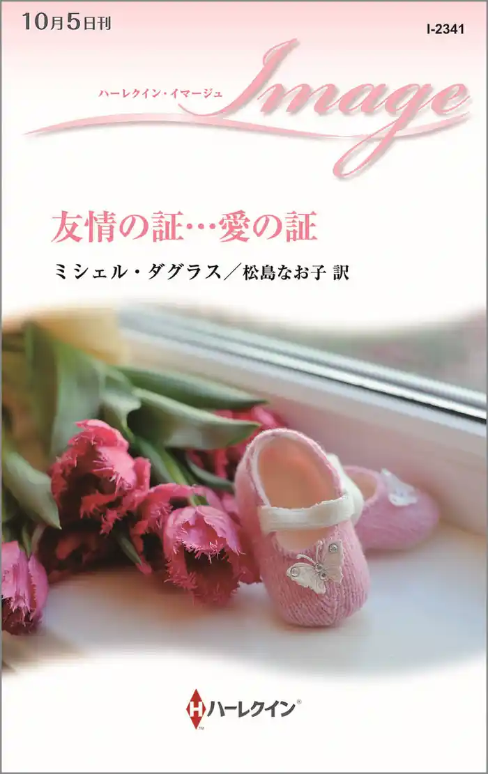 友情の証…愛の証