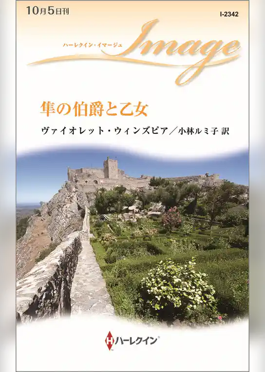 隼の伯爵と乙女