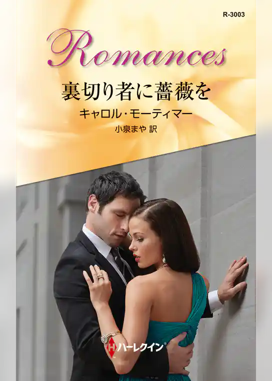 裏切り者に薔薇を