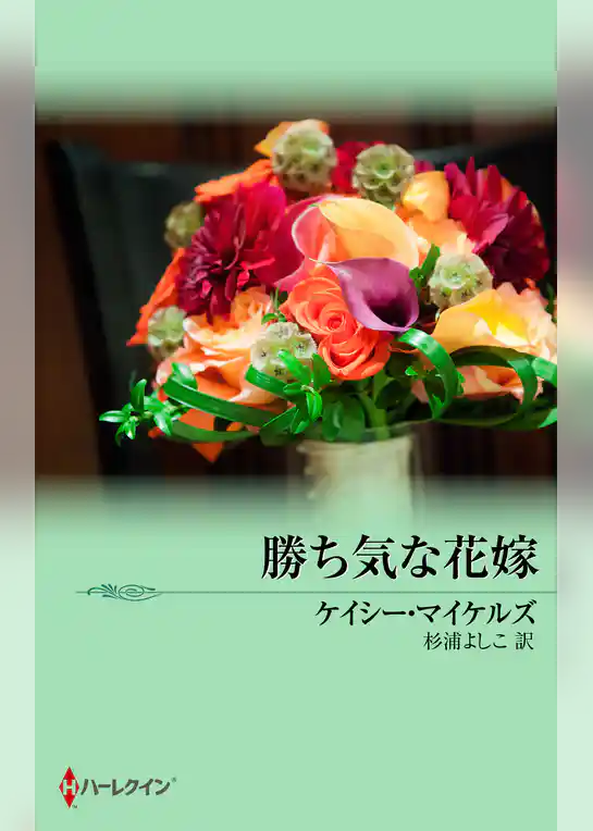 勝ち気な花嫁