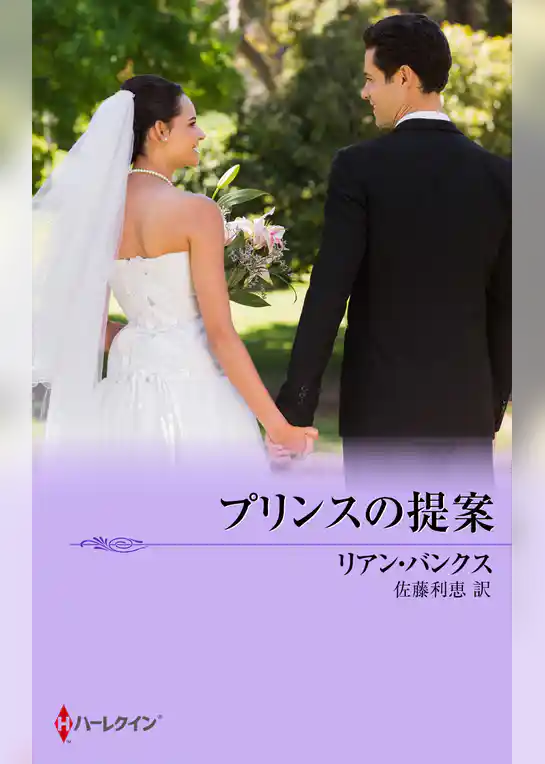 プリンスの提案