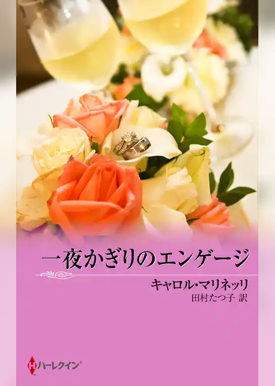 一夜かぎりのエンゲージ