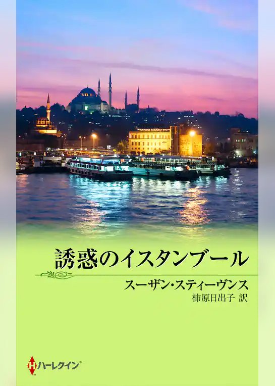 誘惑のイスタンブール