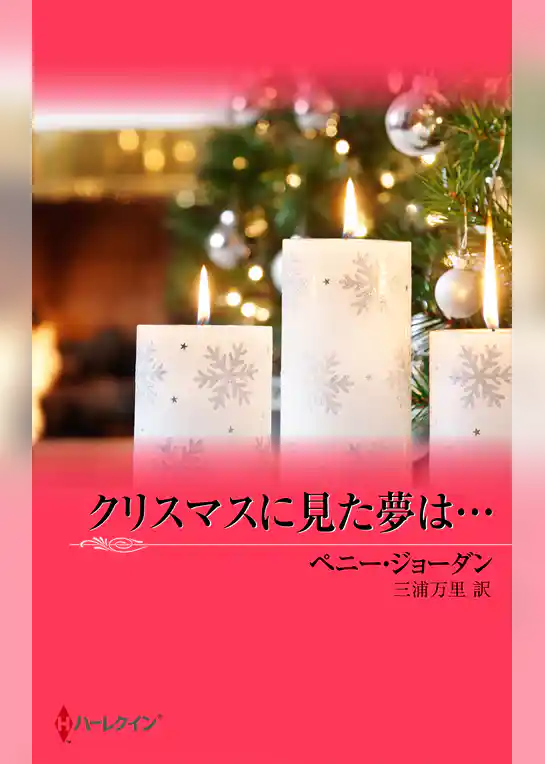 クリスマスに見た夢は…