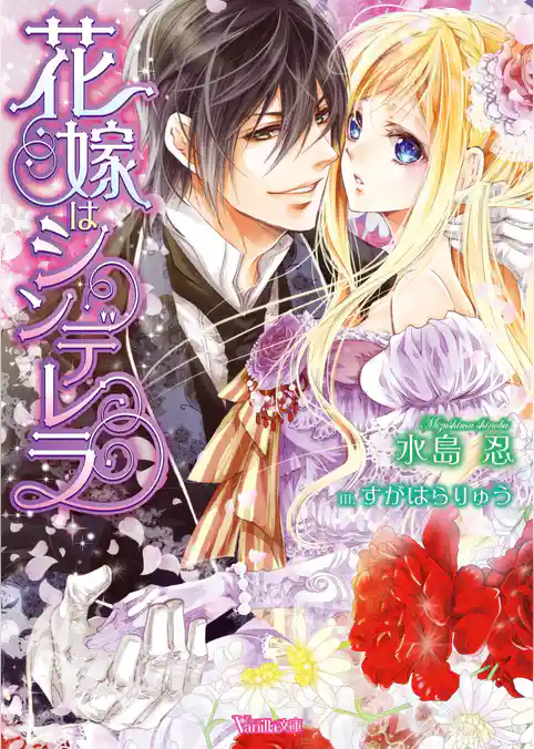 花嫁はシンデレラ