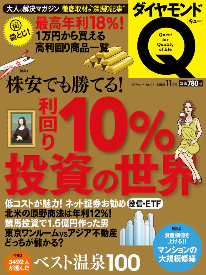 ダイヤモンドQ 15年11月号