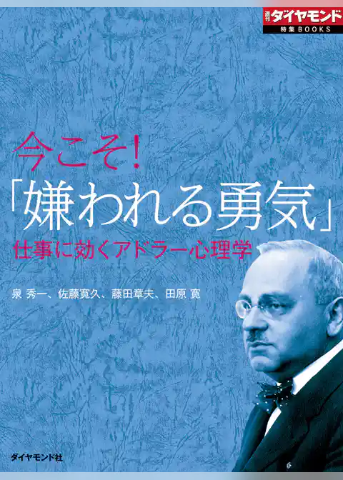 今こそ！「嫌われる勇気」　仕事に効くアドラー心理学