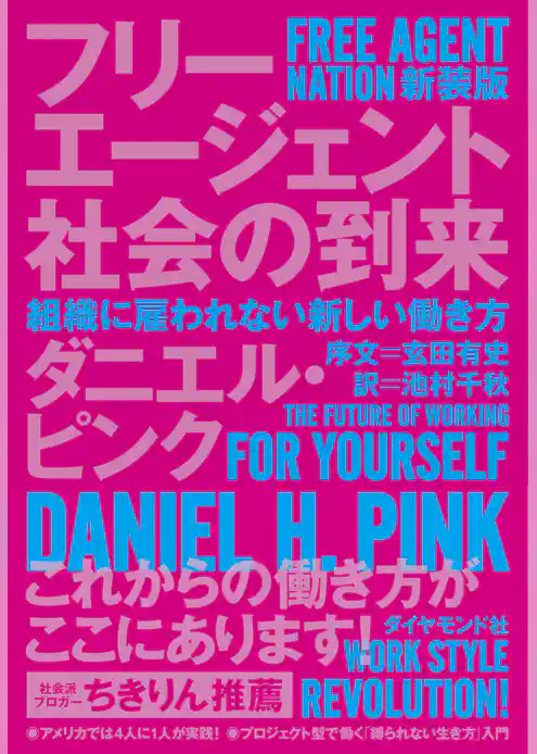 フリーエージェント社会の到来　新装版