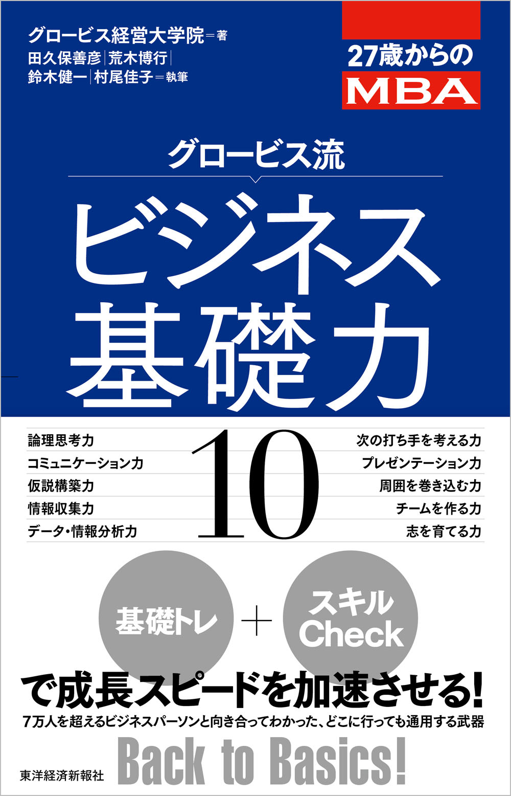 ２７歳からのＭＢＡ グロービス流ビジネス基礎力１０(書籍) - 電子書籍