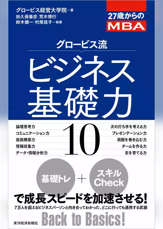 ２７歳からのＭＢＡ　グロービス流ビジネス基礎力１０