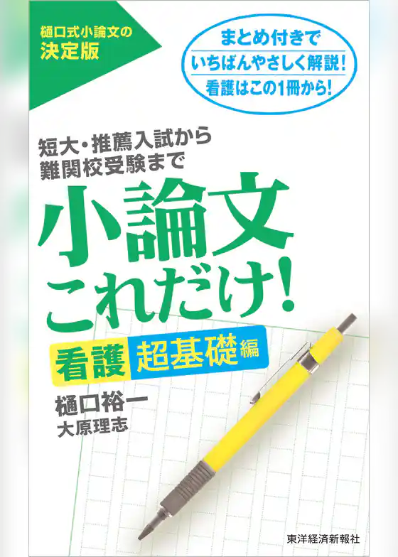 小論文これだけ！看護超基礎編―短大・推薦入試から難関校受験まで