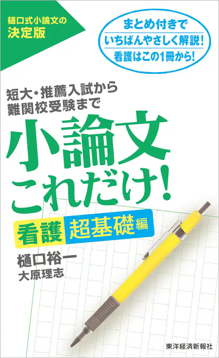 小論文これだけ！看護超基礎編―短大・推薦入試から難関校受験まで