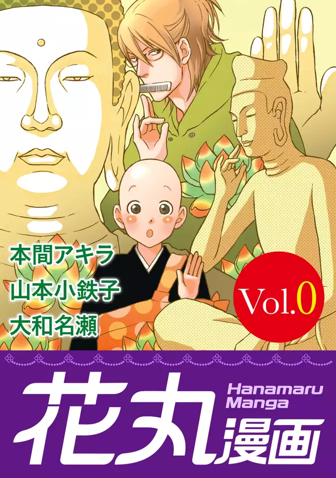 花丸漫画 Vol.0