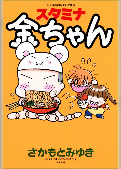 スタミナ金ちゃん