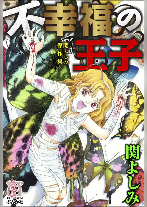関よしみ傑作集　不幸福の王子