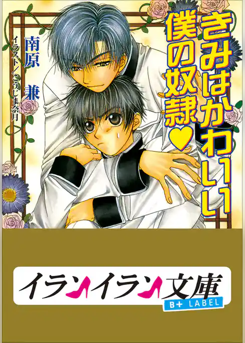 B+ LABEL　きみはかわいい僕の奴隷