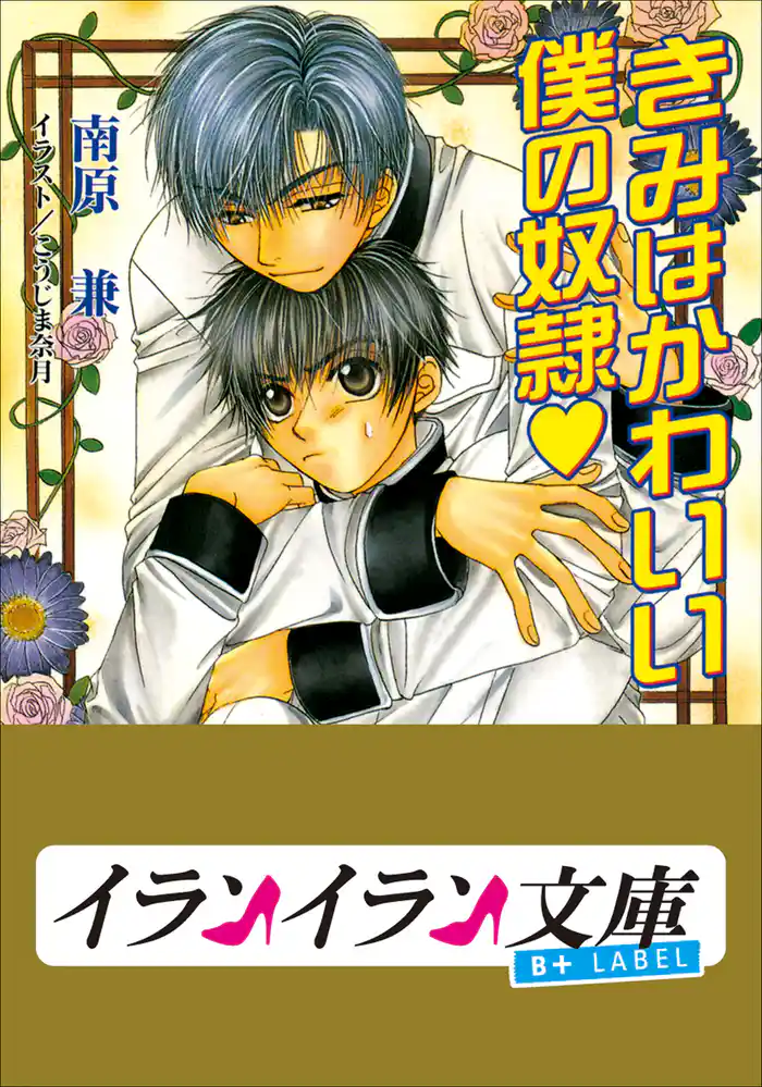 B+ LABEL きみはかわいい僕の奴隷
