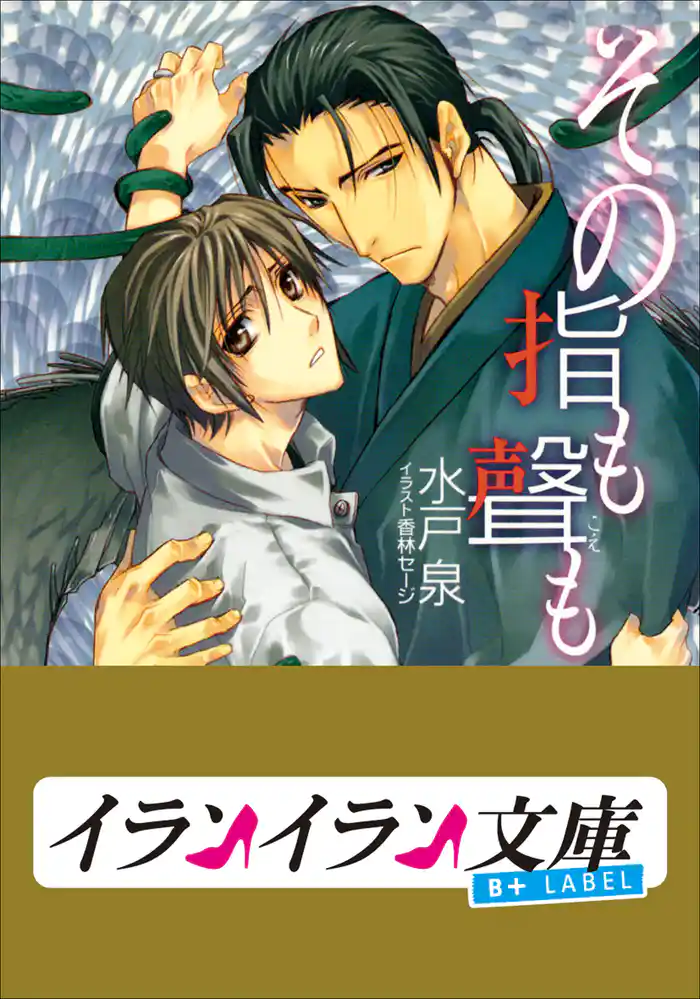 B+ LABEL その指も聲(こえ)も