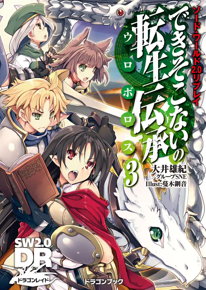 ソード・ワールド2.0リプレイ できそこないの転生伝承3