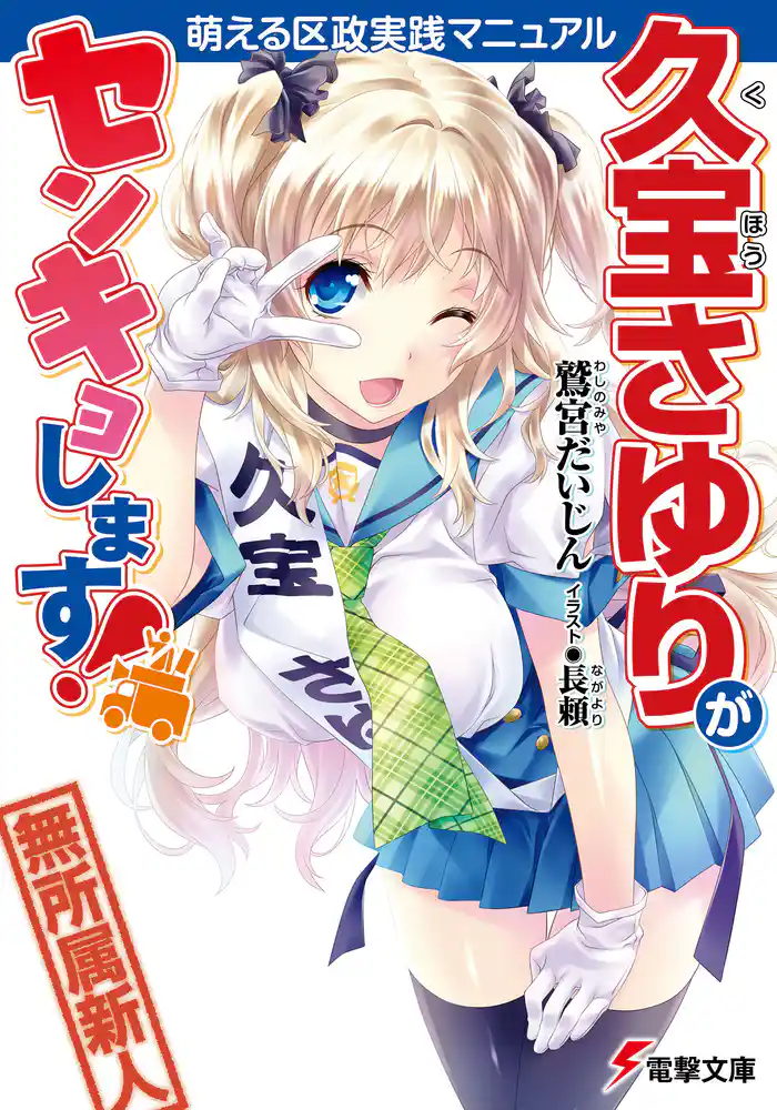 久宝さゆりがセンキョします! 萌える区政実践マニュアル