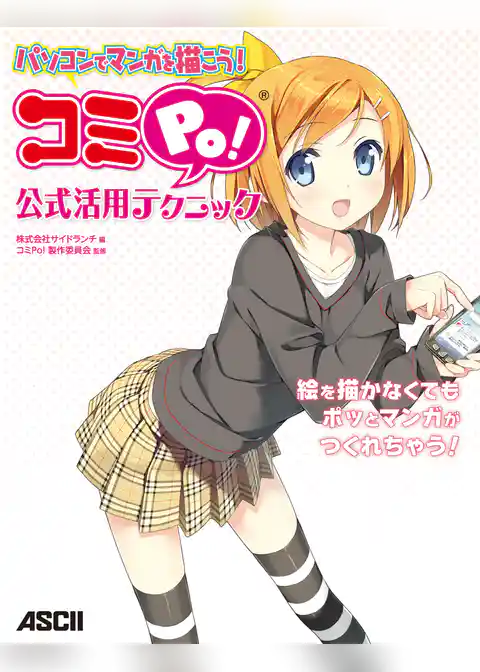 パソコンでマンガを描こう！　コミPo！ 公式活用テクニック