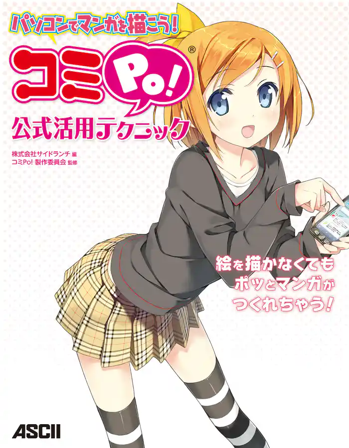 パソコンでマンガを描こう！　コミPo！ 公式活用テクニック