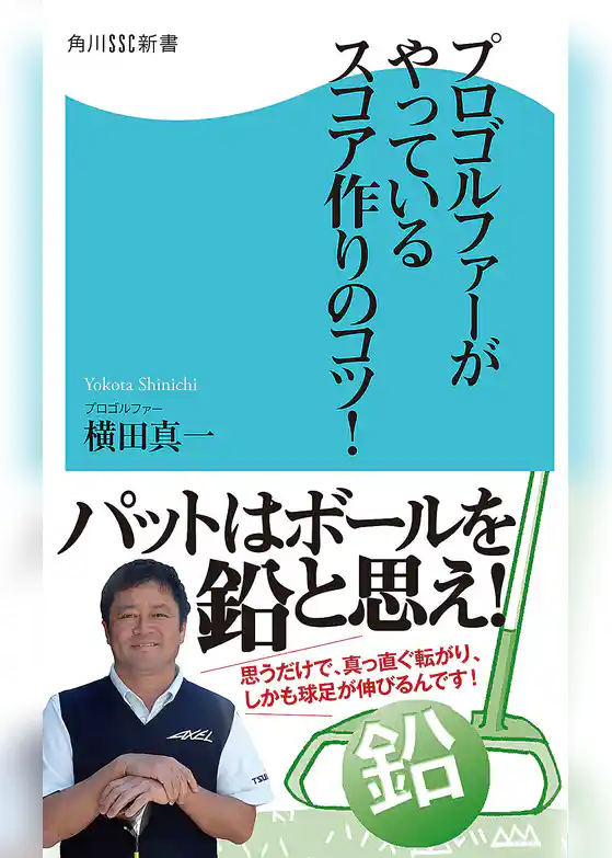 プロゴルファーがやっているスコア作りのコツ！