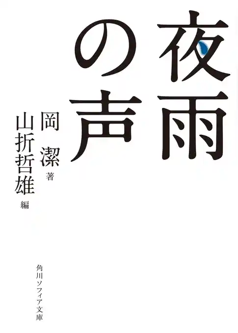 夜雨の声