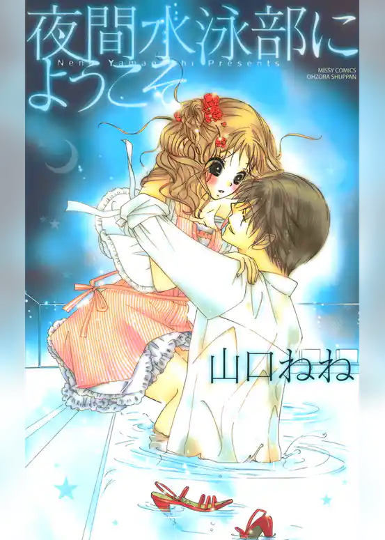 夜間水泳部にようこそ