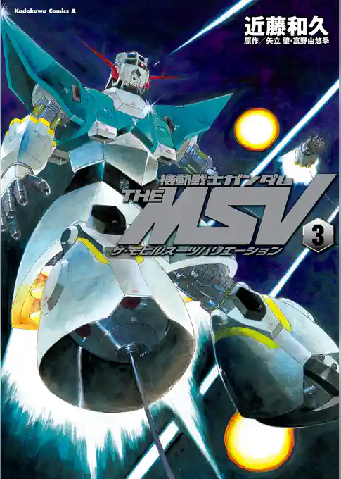 機動戦士ガンダム THE MSV ザ・モビルスーツバリエーション