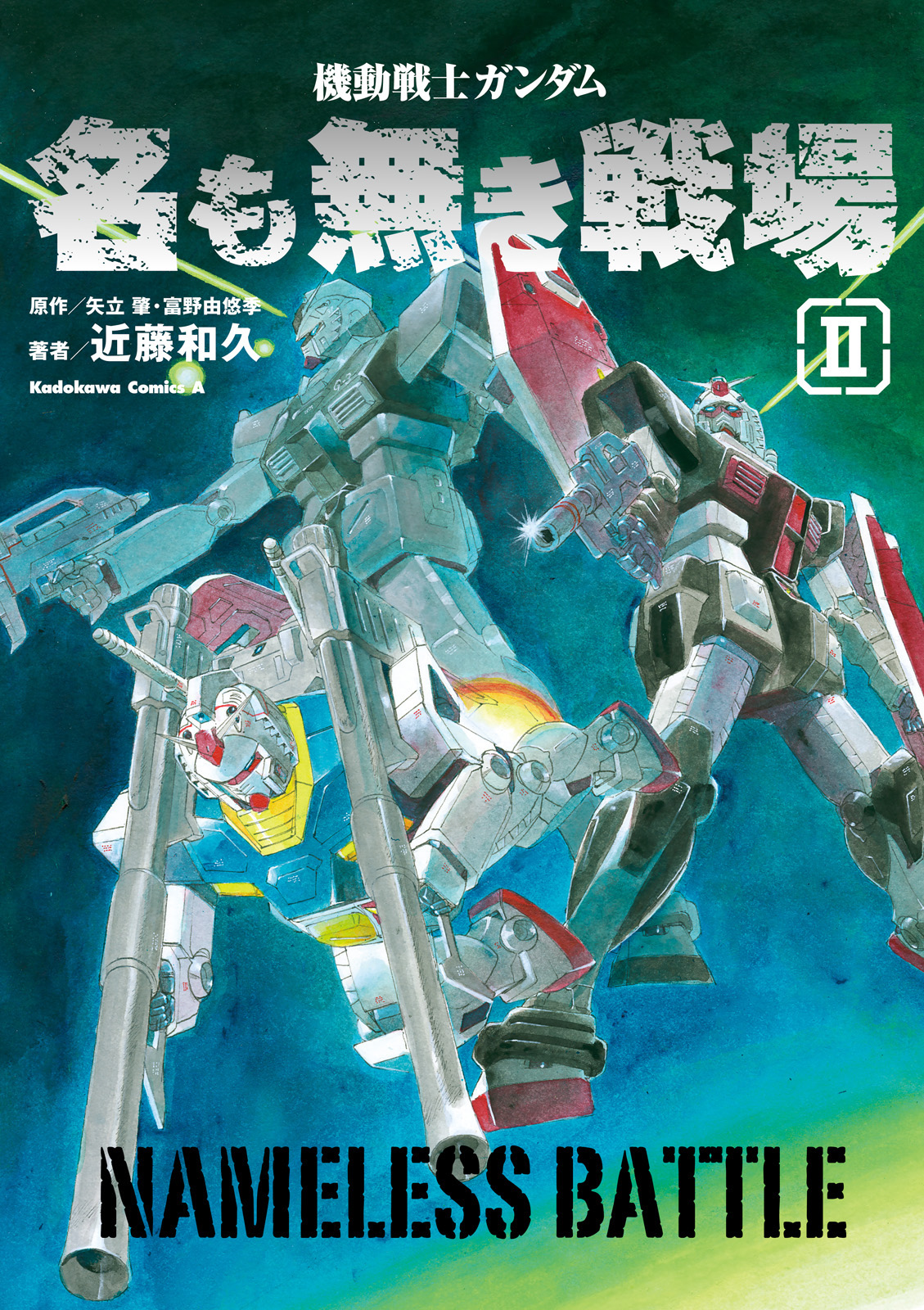 機動戦士ガンダム 名も無き戦場(2)(マンガ) - 電子書籍 | U-NEXT 初回